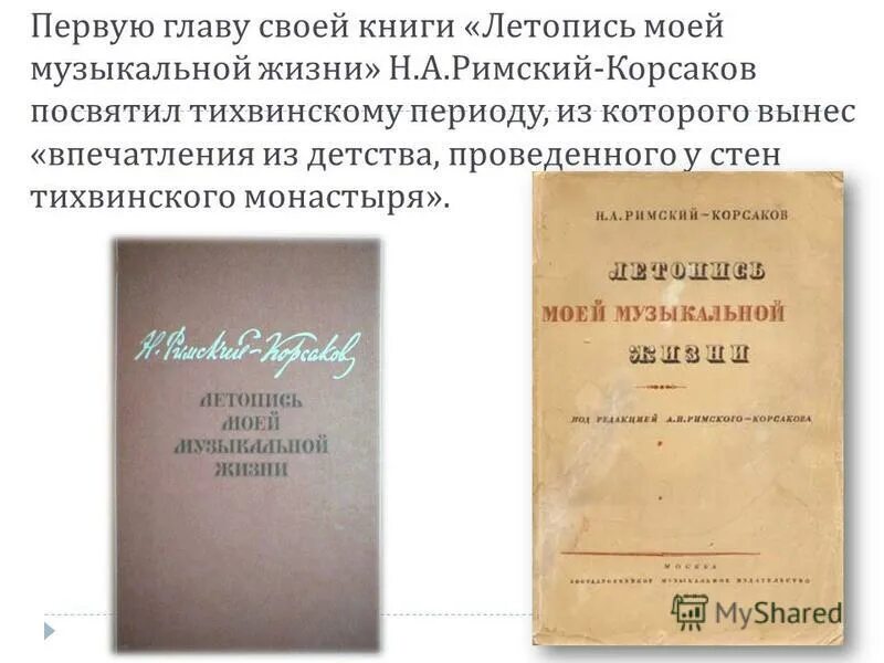 николай римский-корсаков. римский корсаков летопись моей музыкальной жизни. «летопись моей музыкальной жизни». книга римский корсаков летопись моей музыкальной жизни. «летопись моей музыкальной жизни».