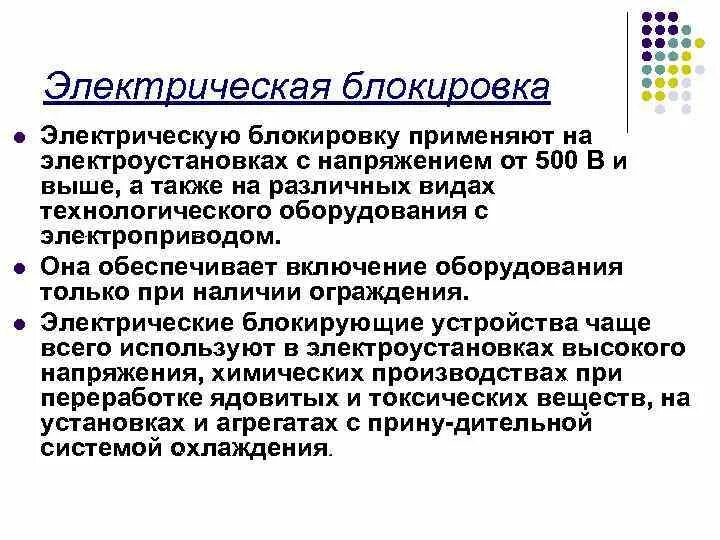 Электро блокировка. Блокировки в электроустановках. Защитные устройства производственного оборудования. Электрическая блокировка. Электрическая блокировка виды.