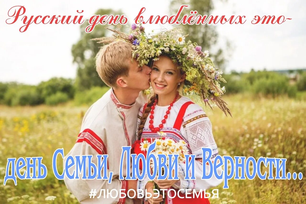 Как называется русский праздник влюбленных. Русский праздник любви. русский день влюбленных. русский день влюблённых 8 июля. день влюблённых на руси.