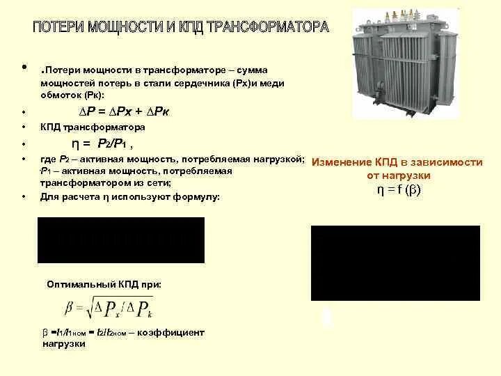 Потери в сердечнике трансформатора. Мощность потерь в стали магнитопровода трансформатора. потери в однофазном трансформаторе. кпд силового трансформатора 630. потери мощности в магнитопроводе трансформатора определяются.