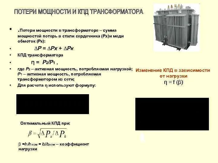 Определение обмоток трансформатора. Потери стали магнитопровода трансформатора. Потери мощности в обмотках трансформатора. Потери мощности в меди трансформатора. Потери мощности в сердечнике трансформатора формула.