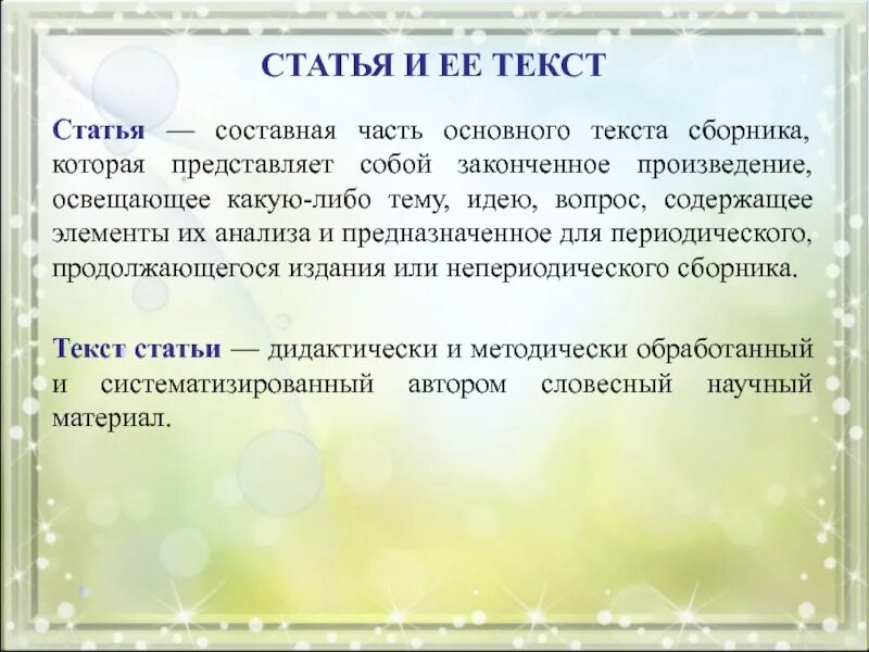 Текст статьи. Статья слово. Составные статьи. Детекст для публикации.