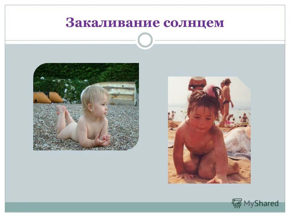 Методика закаливания солнцем. Закаливание солнцем. Закаливание солнцем температура. Закаливание солнцем температура. Закаливание солнцем температура.