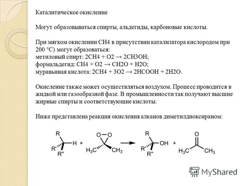 Каталитическое окисление алкана. Каталитическое окисление спиртов кислородом воздуха. Реакция каталитического окисления алканов.