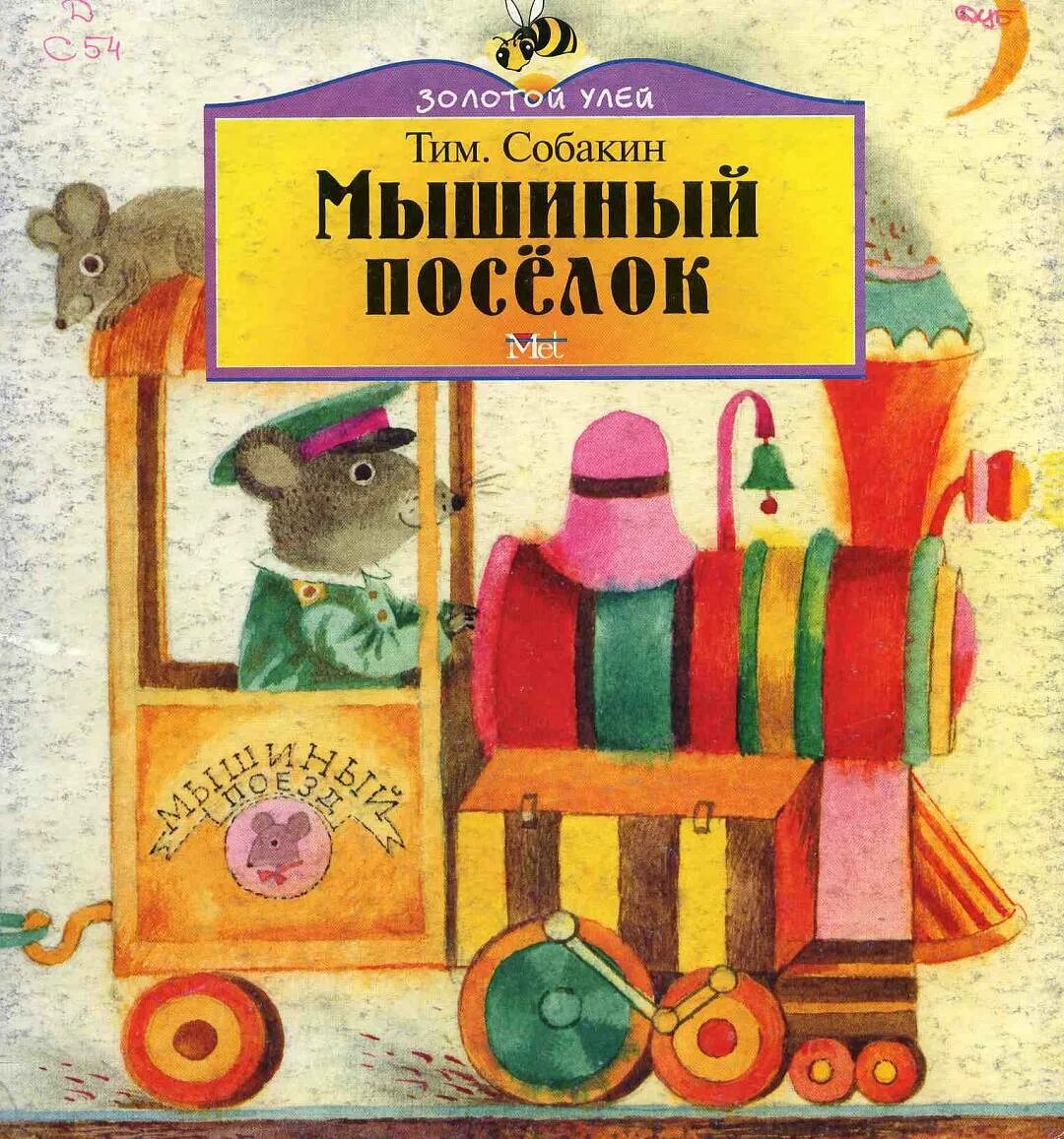 Тим собакин биография. Тим Собакин мышиный поселок. Тим Собакин книги. Стихи Тима Собакина. Книги для детей т Собакин.