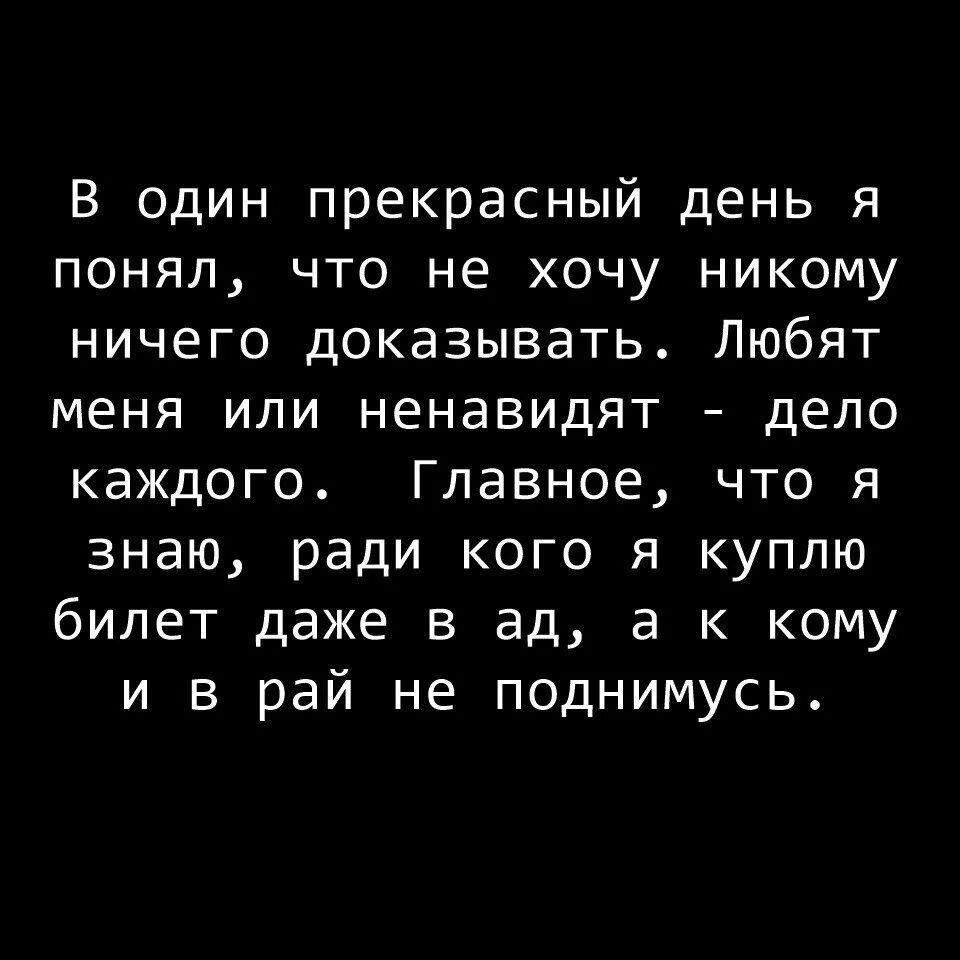 В один прекрасный день я поняла что не хочу никому ничего. В один прекрасный день я поняла что никому. В один прекрасный день я поняла цитата. Один прекрасный день цитаты. Ненавидела или не навидела