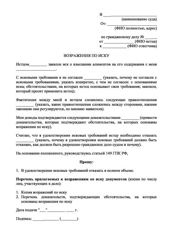 Исковое заявление о взыскании пеней. Как правильно написать возражение на исковое заявление в суд образец. Заявление на возражение судебного иска. Возражение на исковое требование образец заполнения. Как правильно написать возражение на судебный иск.