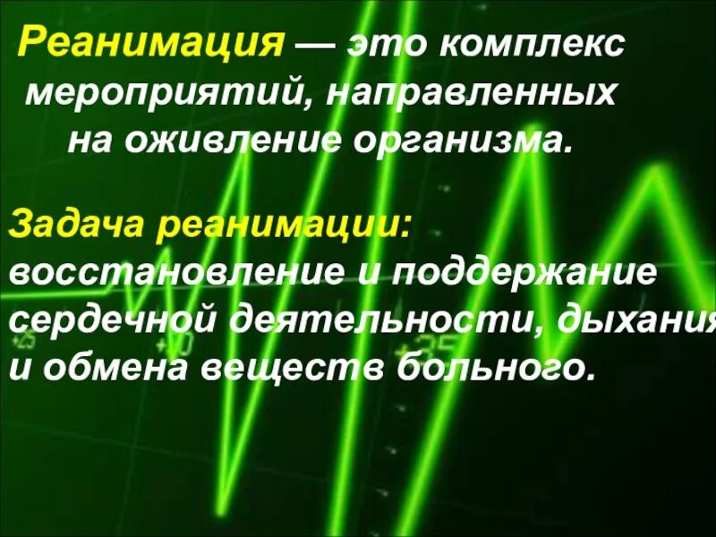 Задачи реаниматологии. Задачи реанимации. Реанимация это комплекс направленных на восстановление. Структура и задачи реаниматологии.