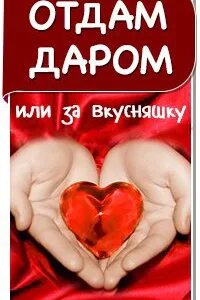 Отдам даром нуждающимся