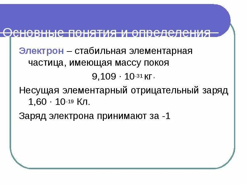 Электрон – это частица, имеющая. Стабильная элементарная частица с отрицательным зарядом. Какая атомная частица имеет отрицательный заряд и маленькую массу. Электрон определение.