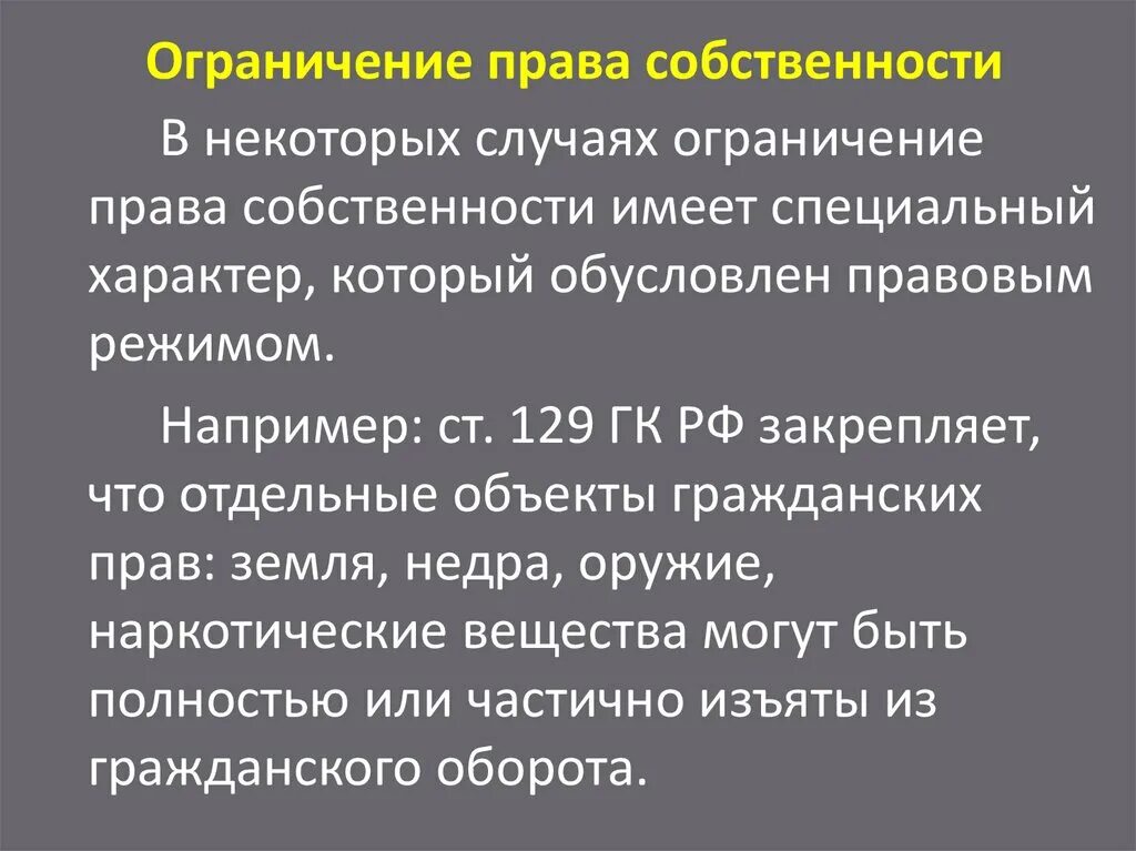 Ограничение прав собственности. Право собственности ограничения. Ограничение частной собственности. Ограничение прав на жилые помещения