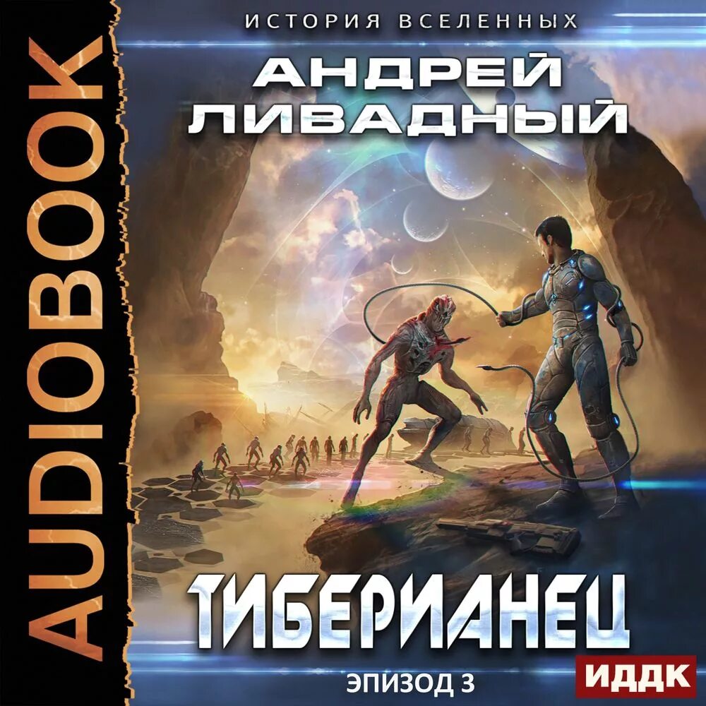 Книги про космос фантастика. Аудиокниги про космос фантастика. Космическая фантастика аудиокниги собиратель. Вторжение. Собиратель книга.