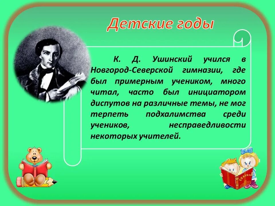 Толстой и ушинский 1 класс. Ушинский биография. Биография к д Ушинского.