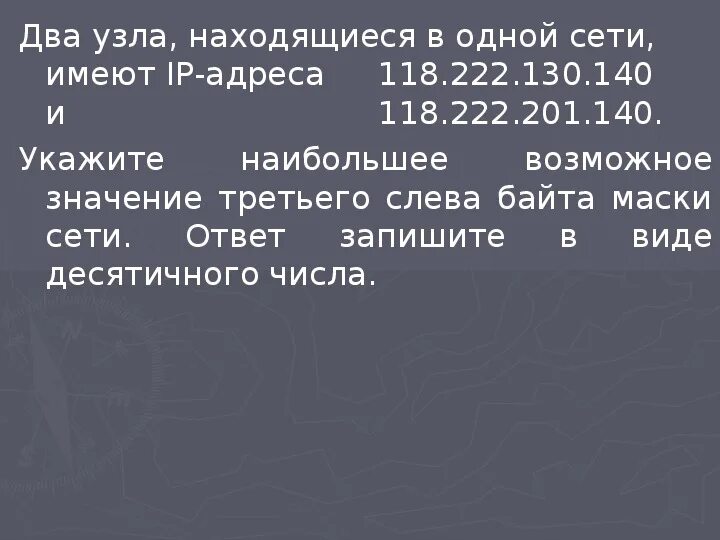 Чему равен последний байт маски. Третий слева байт маски.