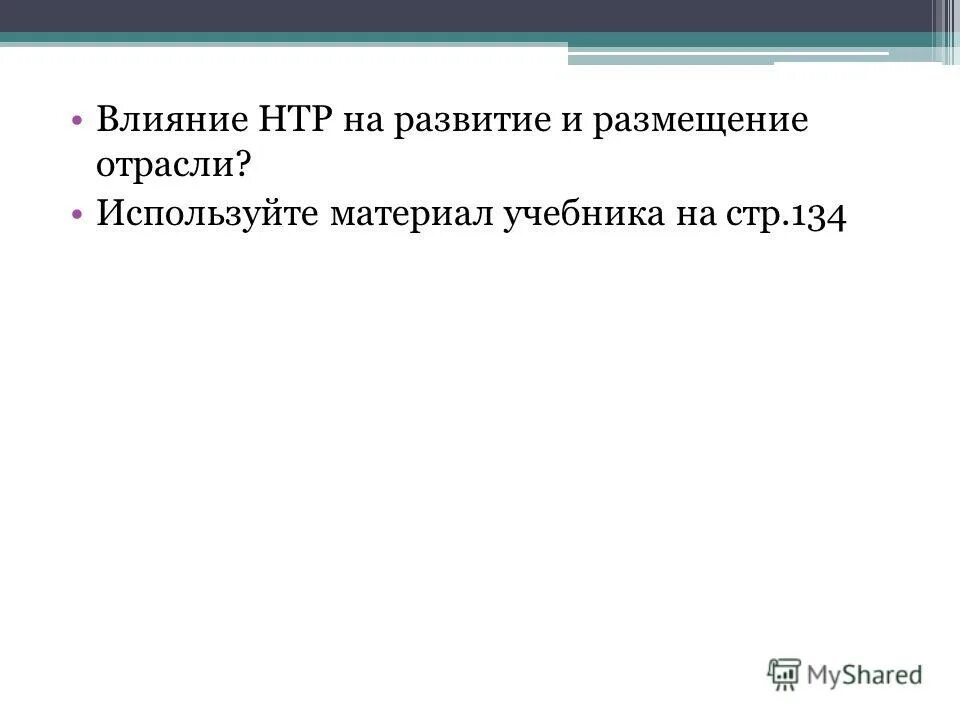 Влияние нтр на черную металлургию. Влияние НТР на цветную металлургию. Влияние НТР на развитие цветной металлургии. "Влияние НТР на... Отрасль. Влияние НТР на развитие металлургии.