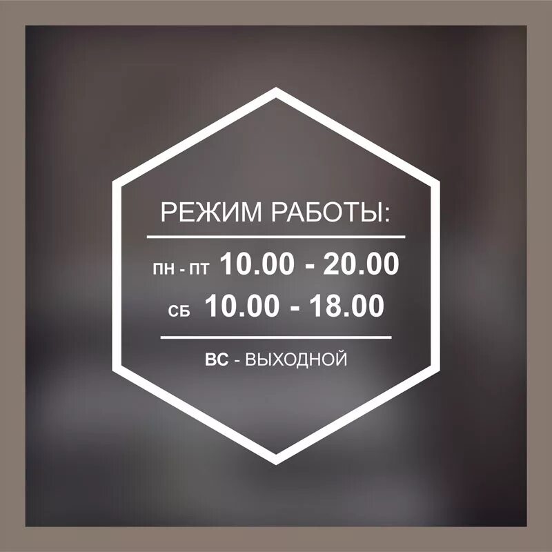 Все сразу время работы. Режим работы. Режим работы табличка. Режим работы макет. Стильные таблички.