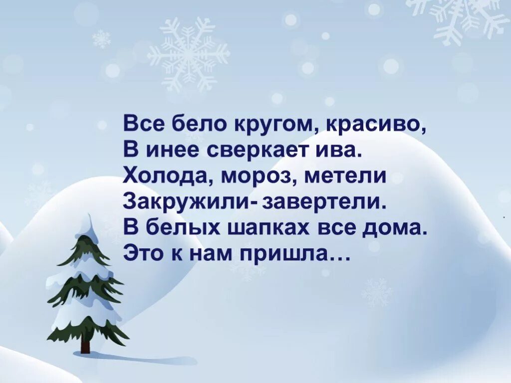 Зима в мире растений 2 класс перспектива. Все кругом белым бело. Все вокруг белым бело. Стихи про снег для детей. Ночью к нам пришла зима в белых шапках все дома.