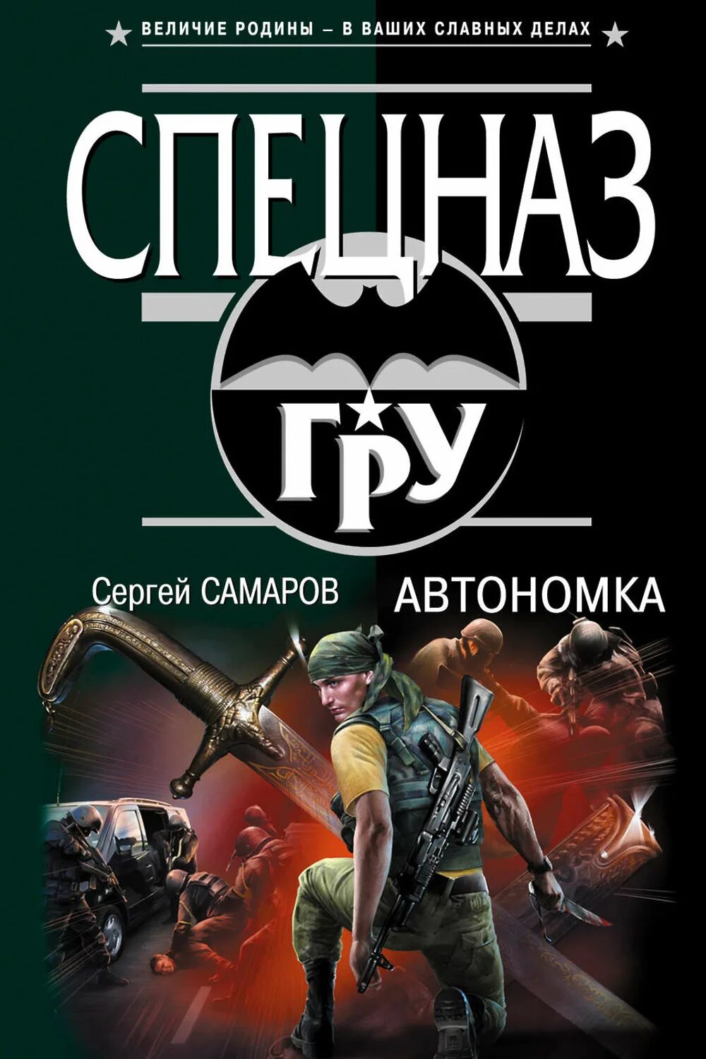 Бесплатные книги сергея самарова. Спецназ гру Самаров.