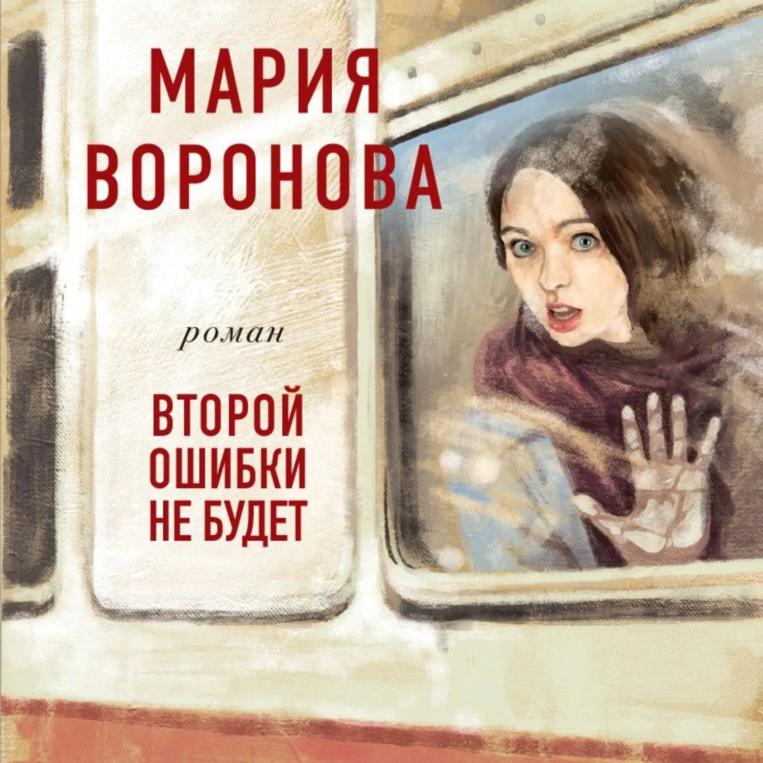 Слушать книгу ошибка. Обложка книги Воронова второй ошибки.