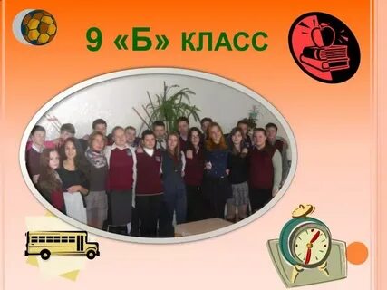 Группа 9 б