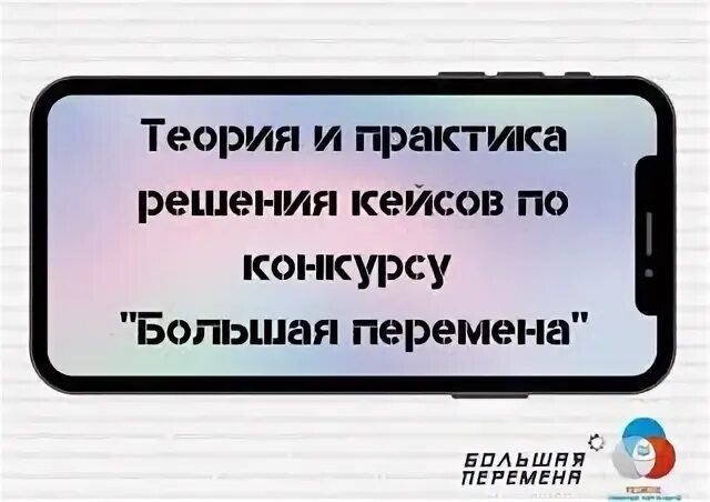 Кейс большая перемена примеры
