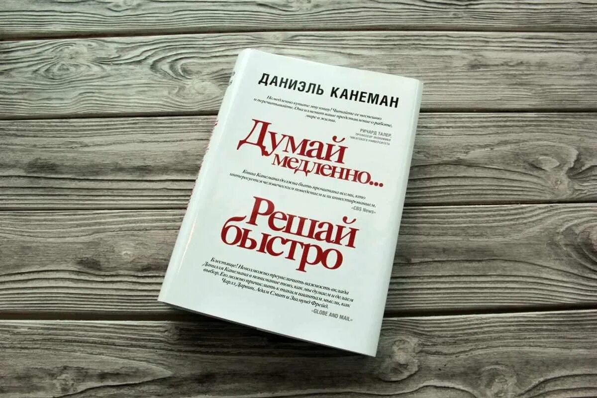 Думай медленно решай быстро книга. Даниэль Канеман думай медленно решай. Думай медленно… Решай быстро Даниэль Канеман книга. Книга не думать о том