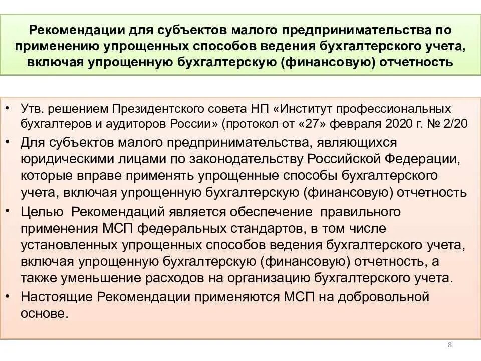 Рекомендации для ведения бухгалтерского учета. Формы организации учета на предприятии. Организация бухгалтерского учета на предприятиях малого бизнеса. Особенности организации бухгалтерского учета на малых предприятиях. Учет упрощенная форма ведения учета