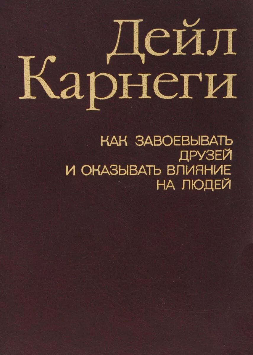 Карнеги как завоевывать друзей книга читать