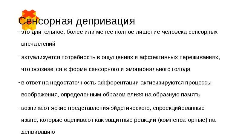 Сенсорная депривация это в психологии. Тактильная депривация. Что такое «эффект сенсорной депривации»?. Сенсорная депривация повышает. Сенсорная депривация что это