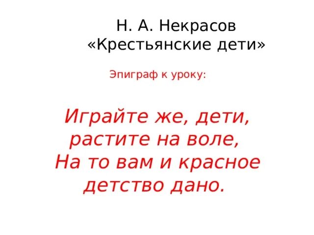 Какую роль играет эпиграф. Эпиграф к некрасову. некрасов играйте же дети растите на воле. эпиграф о некрасове. эпиграф к творчеству некрасова.