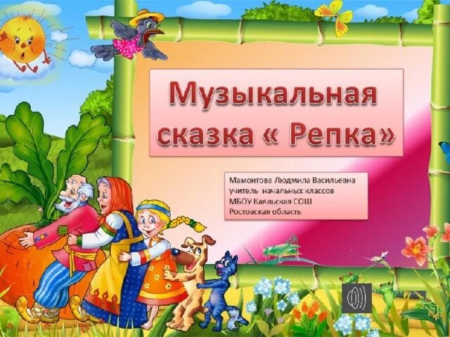 Репка. Музыкальная сказка. Сценарий сказки. Афиша сказки Репка. Детские музыкальные сказки. Музыкальные сценки сказки