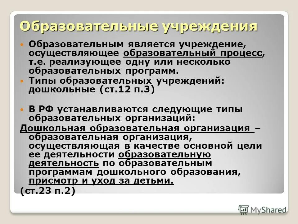 Какие учреждения являются образовательными