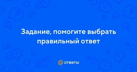Укажите правильный ответ рядом с вопросом