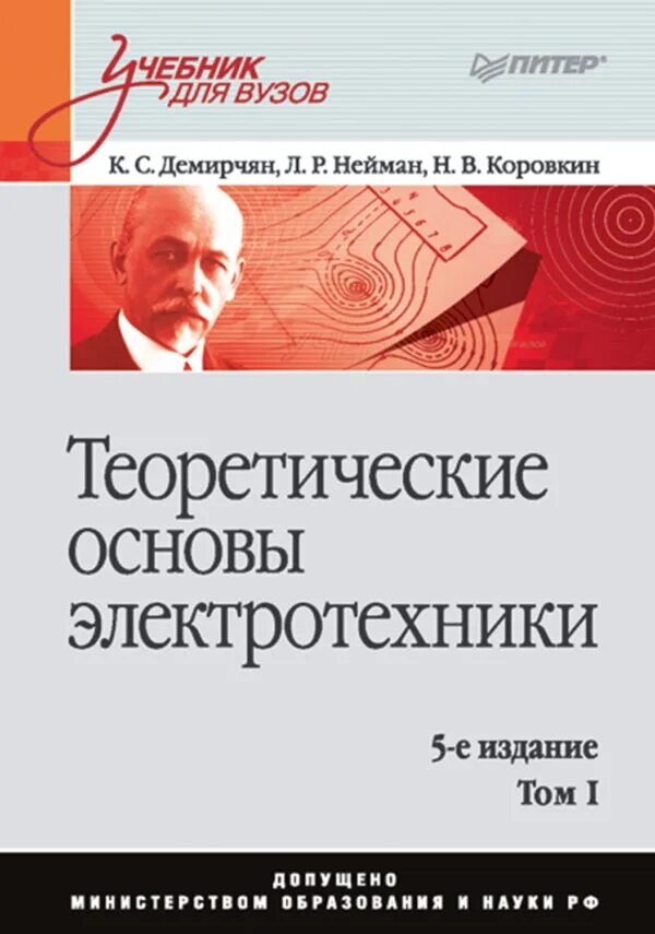 Теоретические основы электротехники учебник. Теоретические основы электроники. Основы электротехники для вузов. Основы электротехники для вузов. Нейман демирчян тоэ.