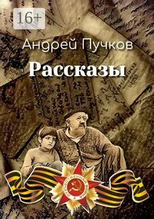 Расскажи андрею