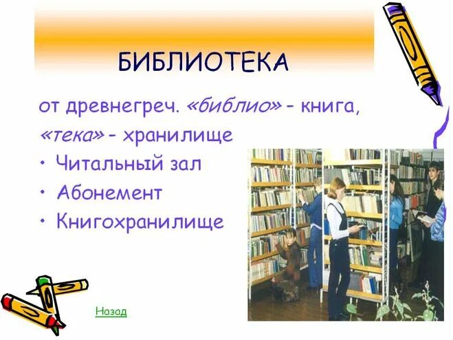 История библиотеки для детей. Библиотека для презентации. Проект Школьная библиотека. Дети в библиотеке. Презентация на тему библиотека.