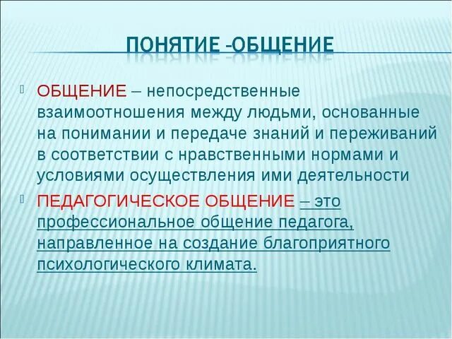 Как общаться по понятиям. Понятие педагогического общения. Педагогическое общение это в психологии. Общение это в педагогике. Понятия общения в педагогике.