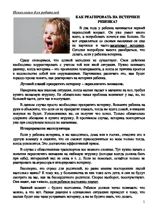 Ребенку 2 года истерики по любому. Истерики у ребенка. Консультация детские истерики. Консультация для родителей истерики у детей. Консультация для родителей детские истерики.