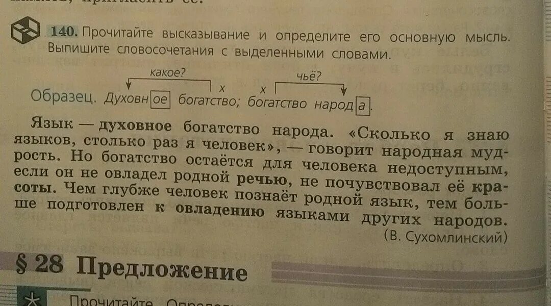 Прочитай значения выделенных слов. Текст с выделенными словами. Язык духовное богатство. Выделенное слово в словосочетании это. Запишите словосочетания с данными.