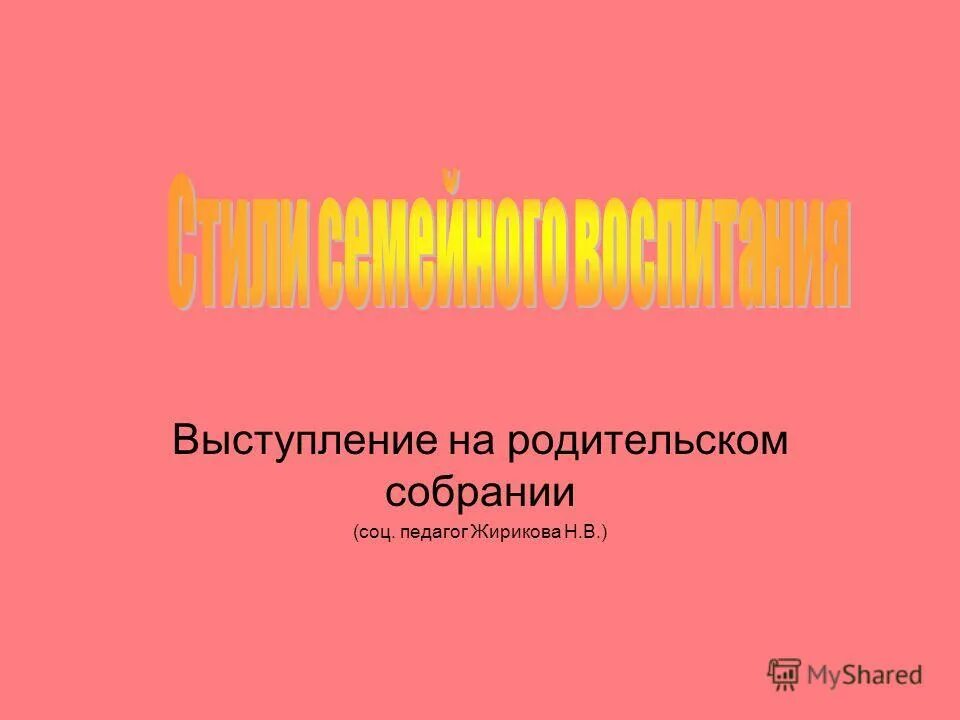 Беседы соц педагога с родителями. Психолого-педагогическая консультация. Выступление на родительском собрании социального педагога. Выступление на родительском собрании социального педагога. Выступление на родительском собрании социального педагога.