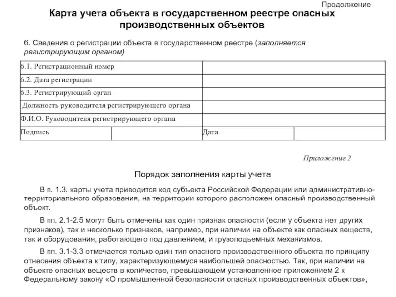 Карта учета учреждения. Карта учета опасного объекта. Карта учета объектов в государственном реестре опо. Карточка учета объекта в госреестре опо. Карта учета опо в государственном реестре опо образец заполнения.