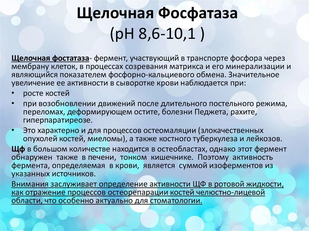 Фосфатаза повышена в крови у женщин. Щелочная фосфатаза сыворотки крови. Щелочная фосфатаза и кислая нормы. Щелочная фосфатаза (ЩФ). Увеличение активности щелочной фосфатазы.