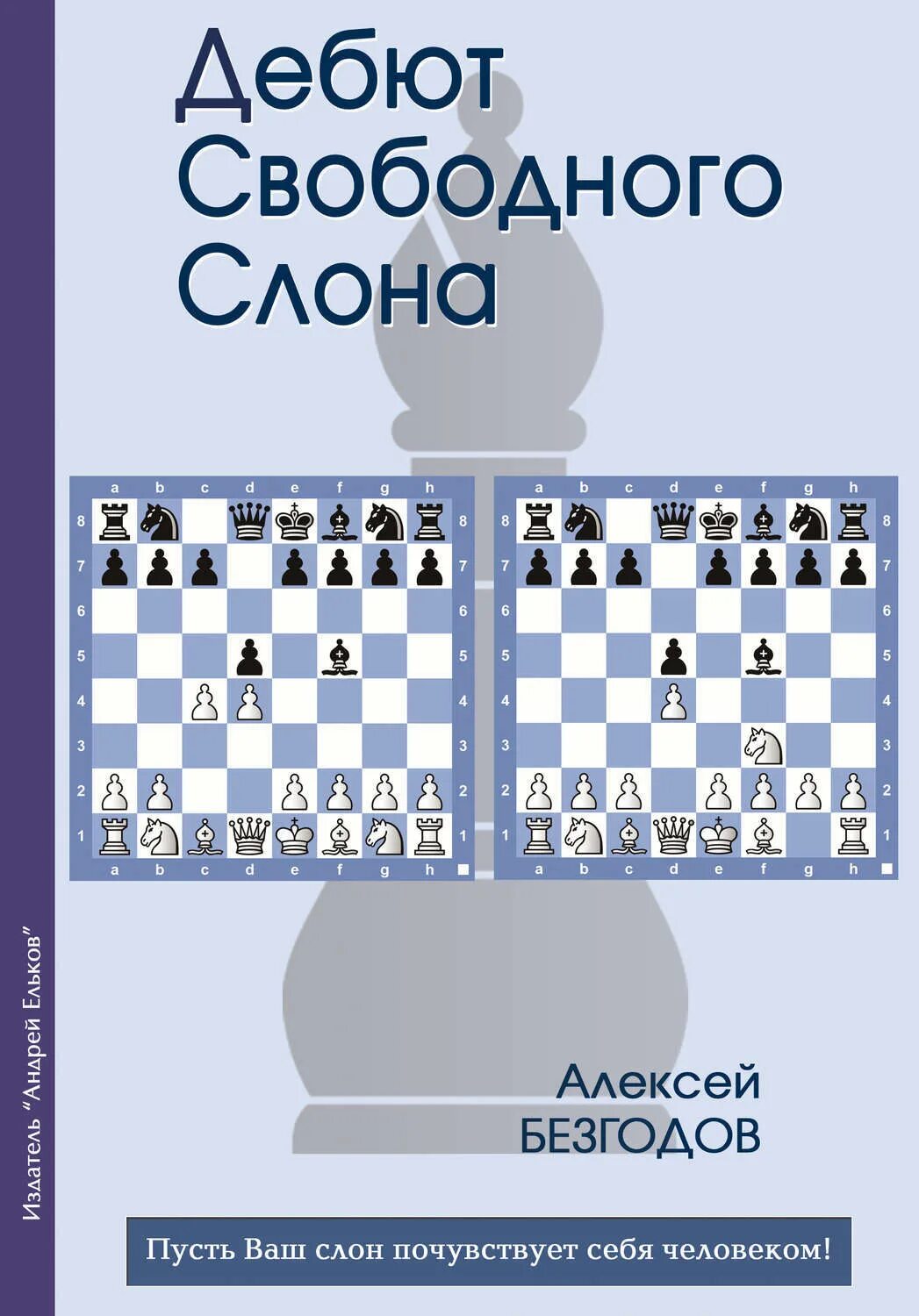 Дебют слона. Дебют свободного слона. безгодов. дебют свободная. книга дебютов.