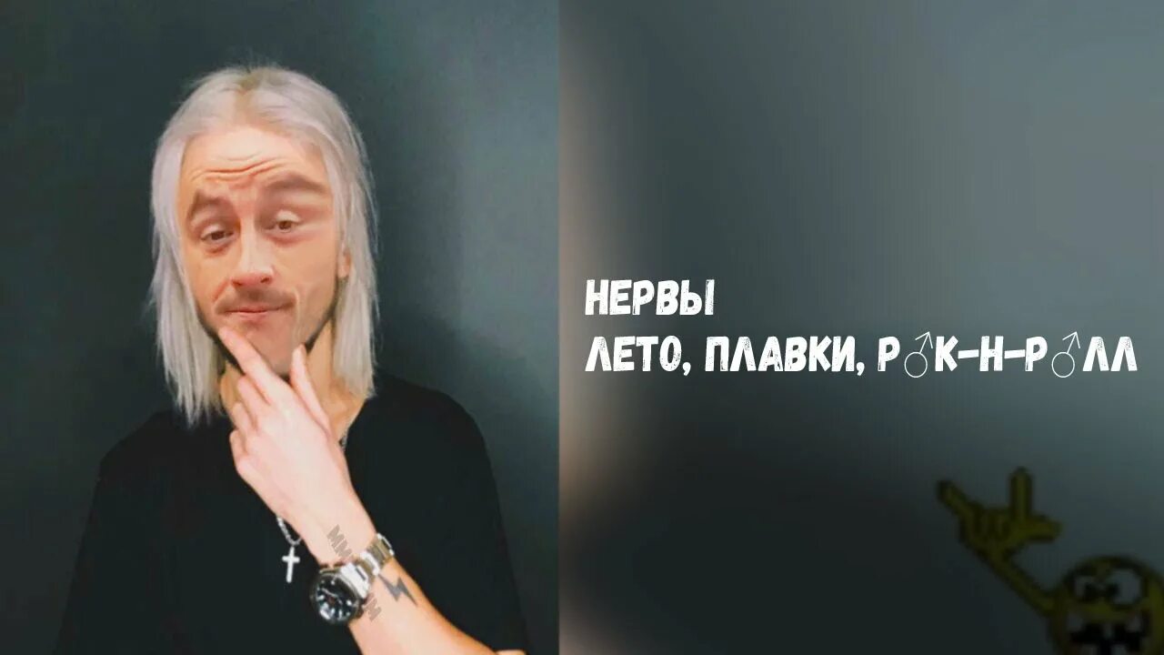 Песня лето нервы. Лето плавки рок-н-ролл нервы. Лето плавки рок-н-ролл нервы обложка. Песня лето плавки рок-н-ролл нервы. Лето плавки рок.