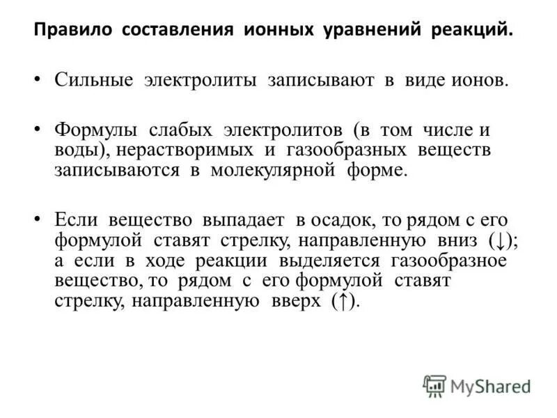 Реакции ионного обмена химия 9 класс. Записываются в виде ионов. Запись ионных уравнений в молекуле. Записываются в виде ионов. Записываются в виде ионов.