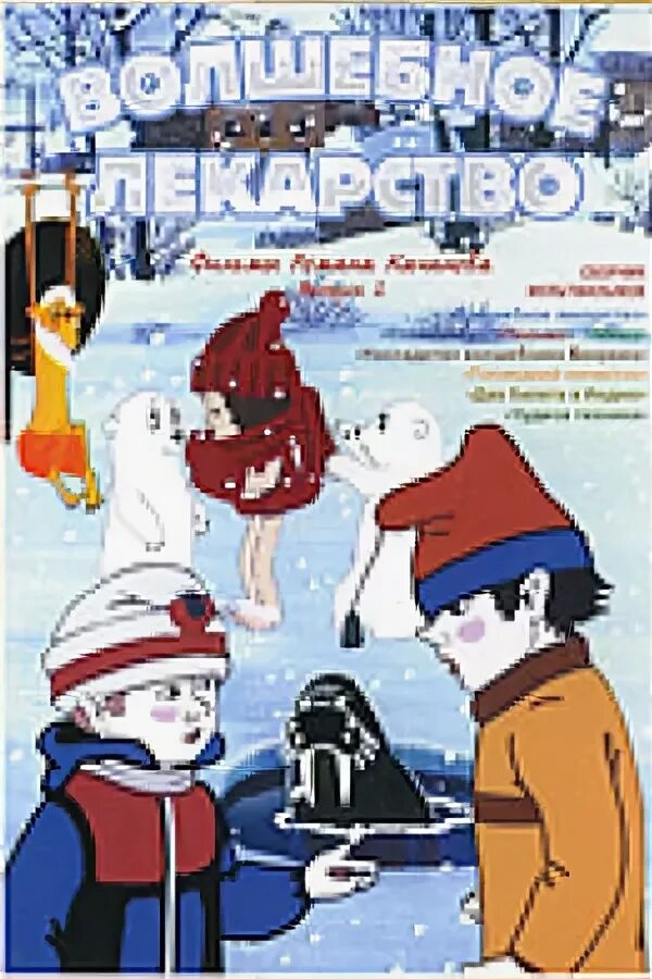 Волшебное лекарство 1982. Волшебное лекарство 1982. Волшебное лекарство 1982. Волшебное лекарство 1982. Союзмультфильм мальчик.