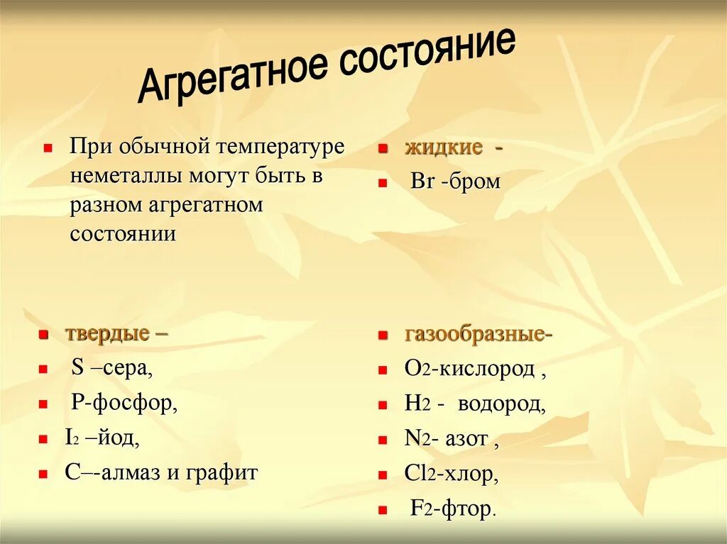 Агрегатное состояние неметаллов примеры. Неметаллы Твердые жидкие и газообразные. Агрегатное состояние брома при обычных условиях. Калий агрегатное состояние.