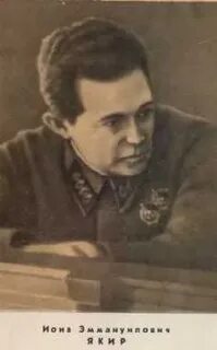 Иону якира