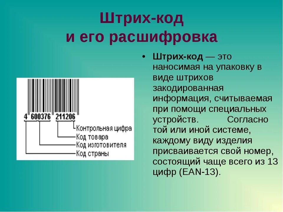 Код производителя 7. Штрих. Штрих коды. Штриховой код. Расшифровка штрихового кода.