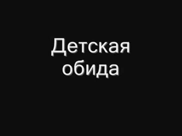 Детская обида текст. Музыка обижаться. Без обид (2015). Музыка обижаться. Без обид постер.